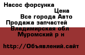 Насос-форсунка cummins ISX EGR 4088665/4076902 › Цена ­ 12 000 - Все города Авто » Продажа запчастей   . Владимирская обл.,Муромский р-н